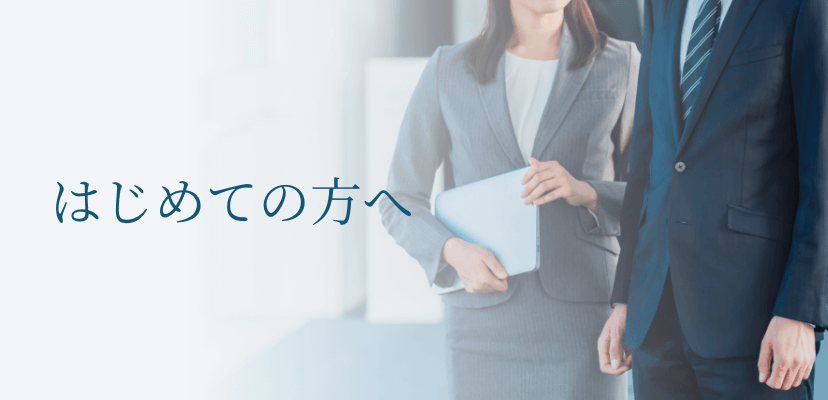 はじめての方へ