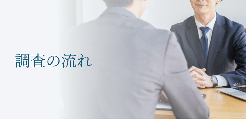 調査の流れ