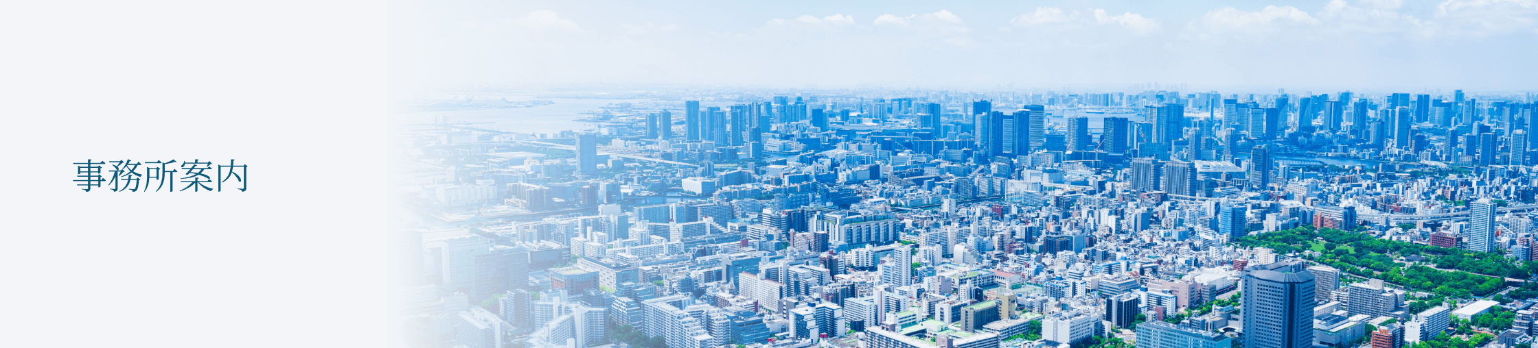 事業所案内
