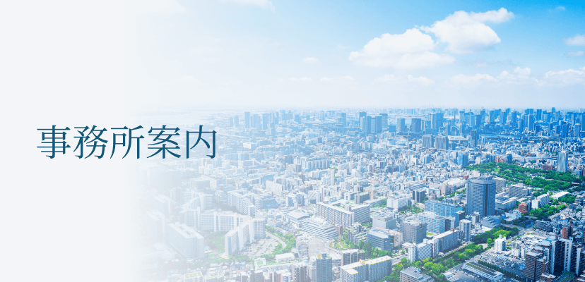 事業所案内