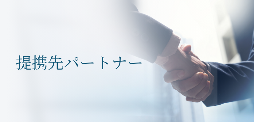 提携先パートナー