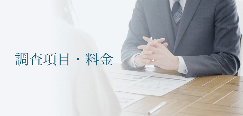 調査項目・料金
