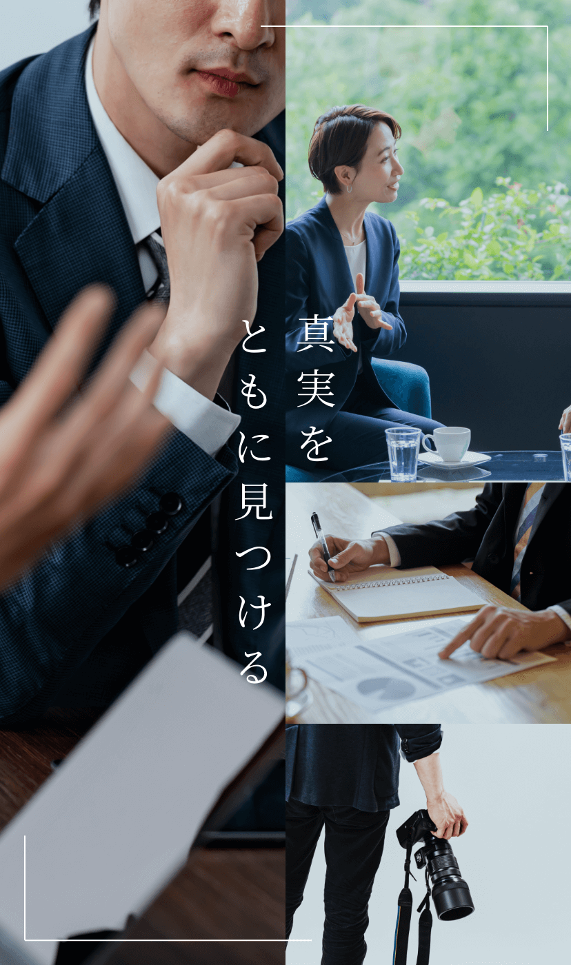 真実をともに見つける